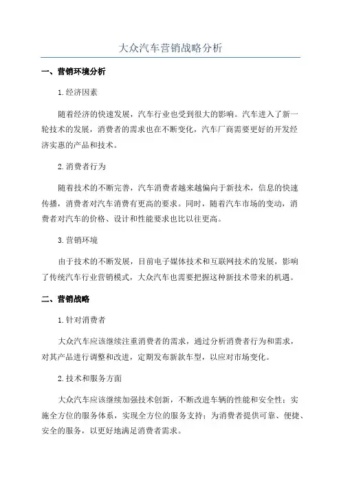 大众汽车营销战略分析
