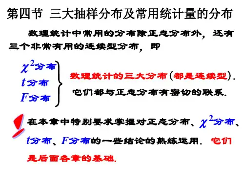 三大抽样分布及常用统计量的分布