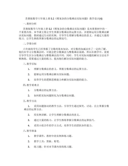 苏教版数学六年级上册5.2《稍复杂的分数乘法实际问题》教学设计(4)