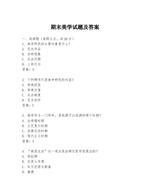 期末美学试题及答案
