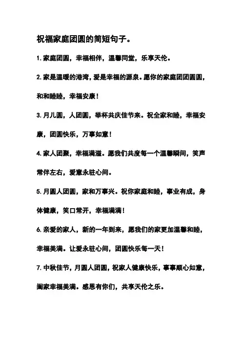 祝福家庭团圆的简短