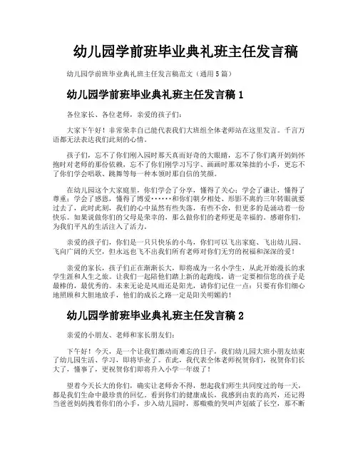 幼儿园学前班毕业典礼班主任发言稿