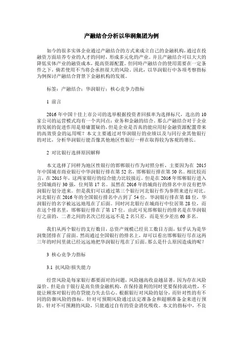 产融结合分析以华润集团为例
