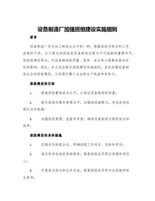 设备制造厂加强班组建设实施细则