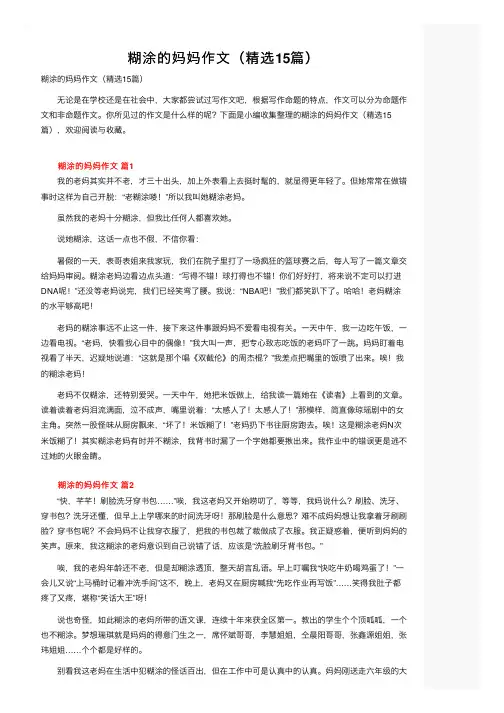 糊涂的妈妈作文（精选15篇）