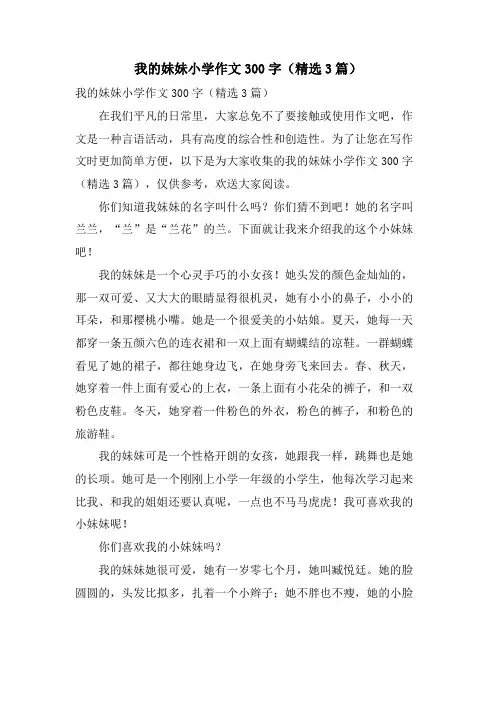 我的妹妹小学作文300字(3篇)
