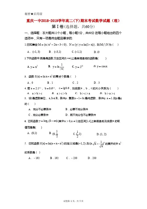 2018-2019学年重庆市重庆一中高二下学期期末考试 数学(理)Word版