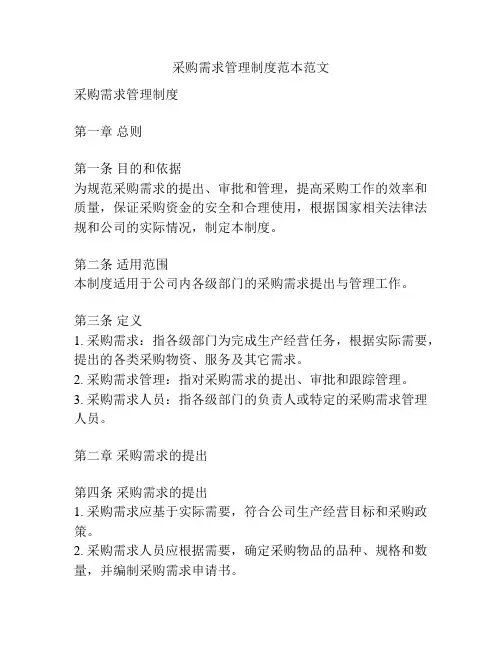 采购需求管理制度范本范文