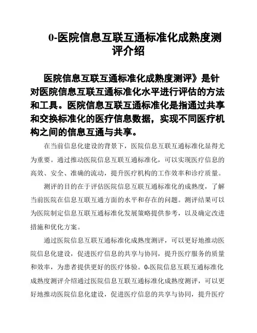 0-医院信息互联互通标准化成熟度测评介绍