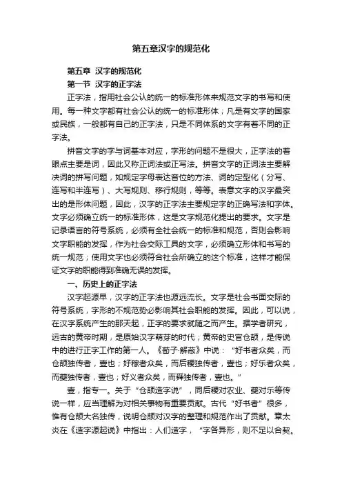 第五章汉字的规范化