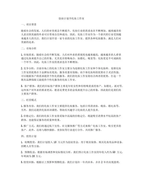 创业计划书化妆工作室