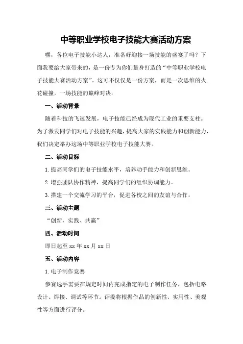 中等职业学校电子技能大赛活动方案