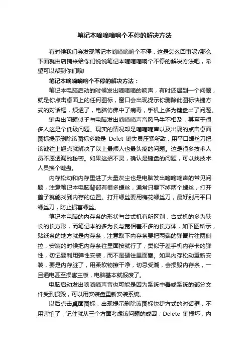 笔记本嘀嘀嘀响个不停的解决方法