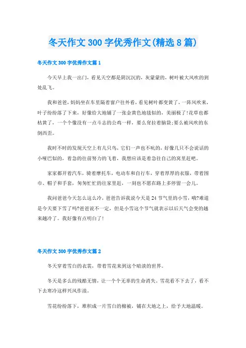 冬天作文300字优秀作文(精选8篇)