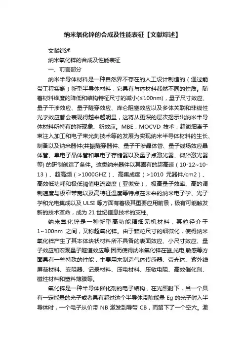 纳米氧化锌的合成及性能表征【文献综述】