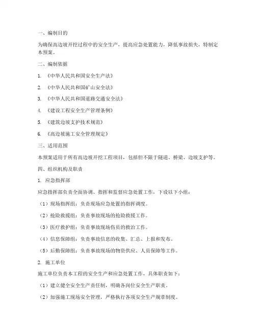 高边坡开挖应急处置预案