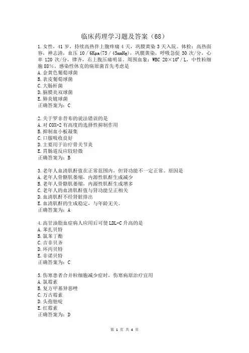 临床药理学习题及答案(68)