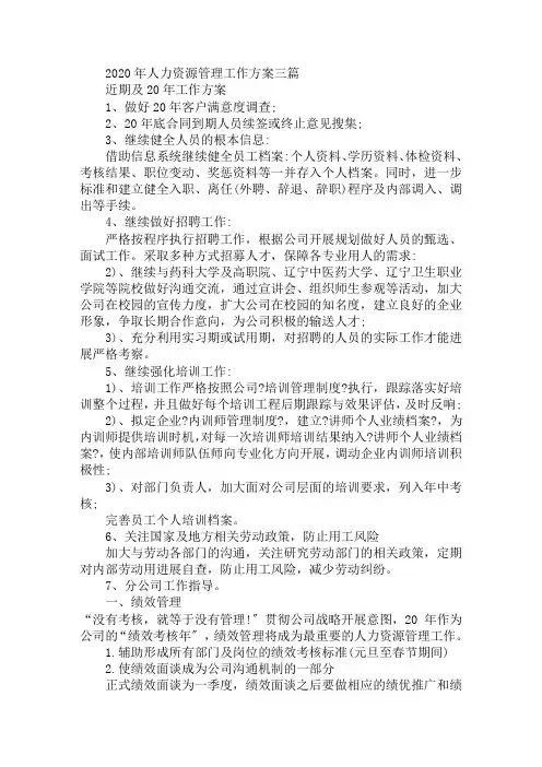 2020年人力资源管理工作计划三篇