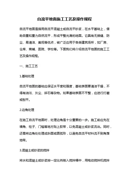 自流平地面施工工艺及操作规程