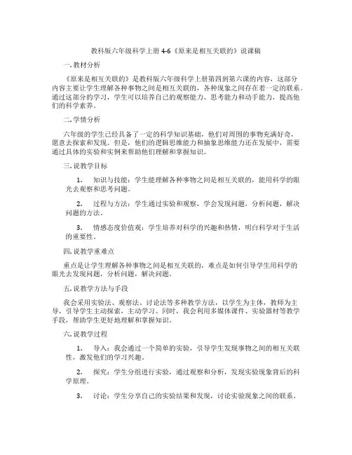 教科版六年级科学上册4-6《原来是相互关联的》说课稿