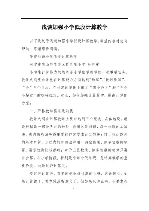 浅谈加强小学低段计算教学