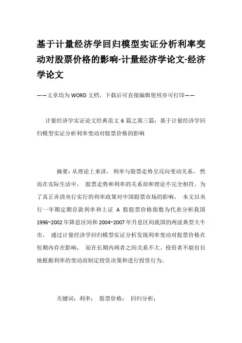基于计量经济学回归模型实证分析利率变动对股票价格的影响-计量经济学论文-经济学论文