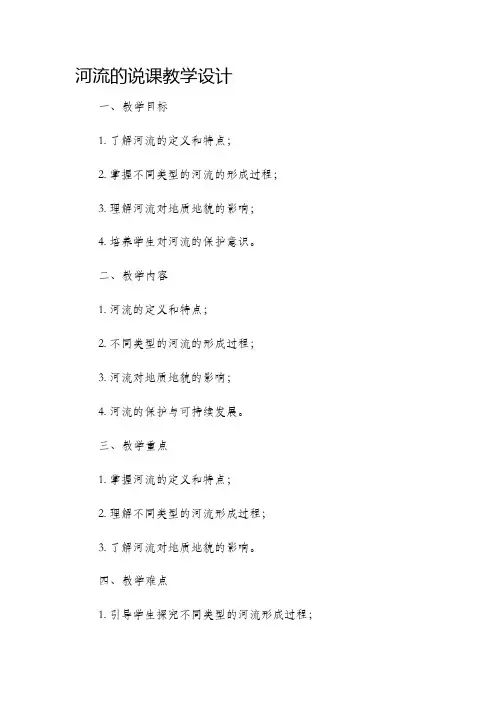 河流的说课教学设计