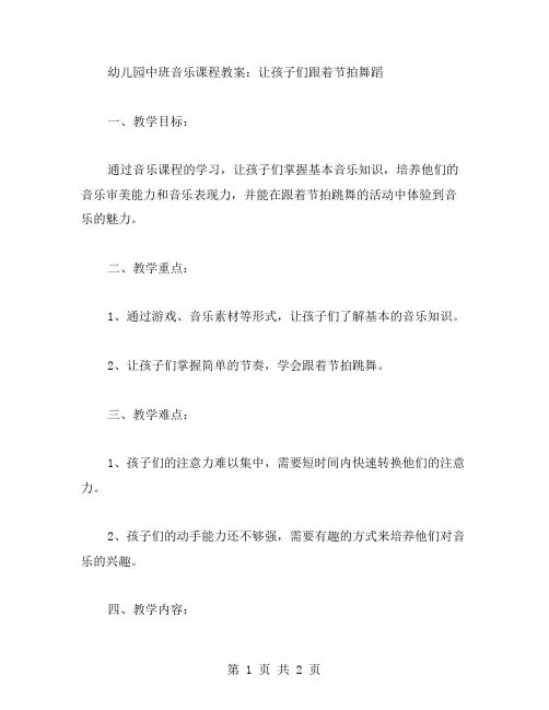 幼儿园中班音乐课程教案：让孩子们跟着节拍舞蹈
