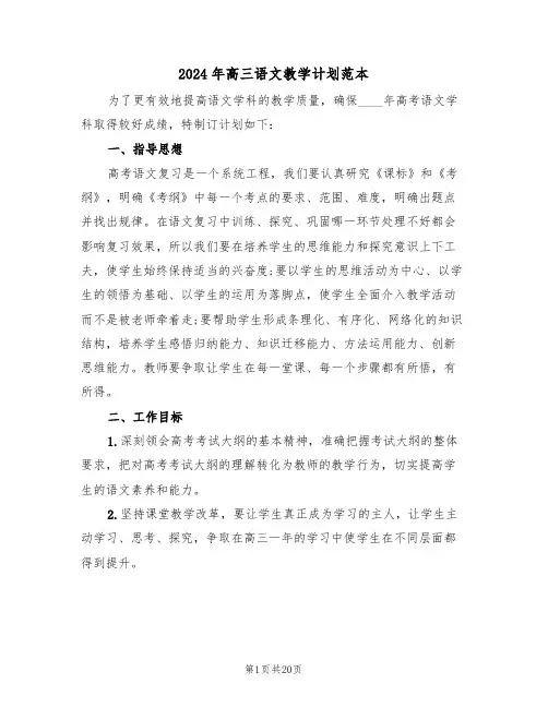 2024年高三语文教学计划范本(六篇)