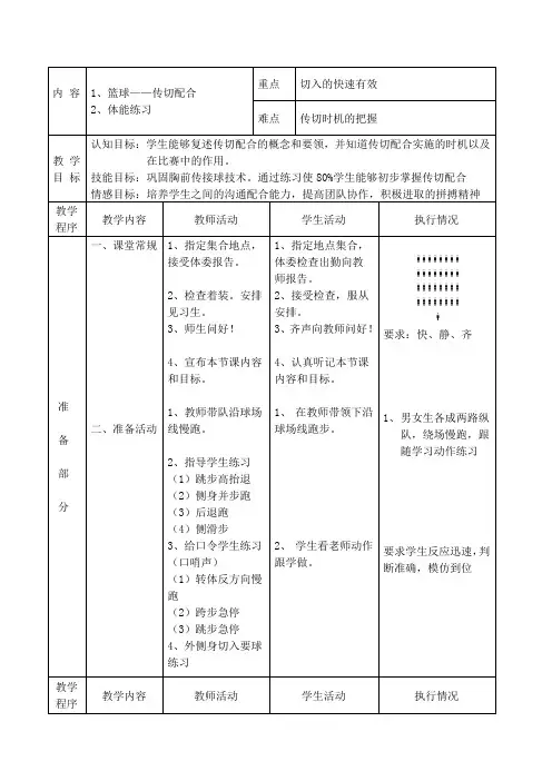 篮球传切配合和体能练习教案