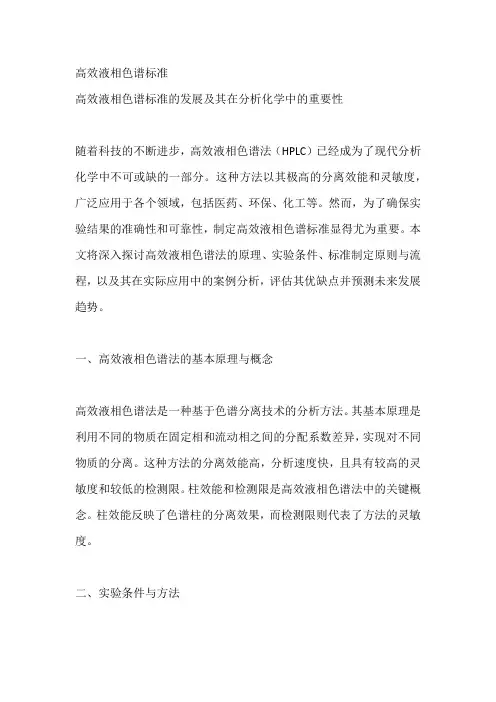 高效液相色谱标准