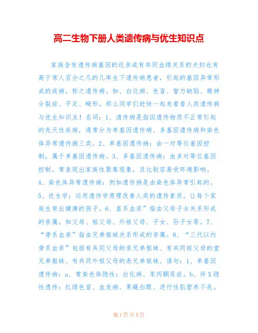 高二生物下册人类遗传病与优生知识点