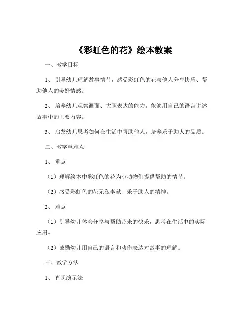 《彩虹色的花》绘本教案
