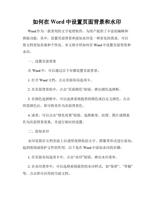 如何在Word中设置页面背景和水印