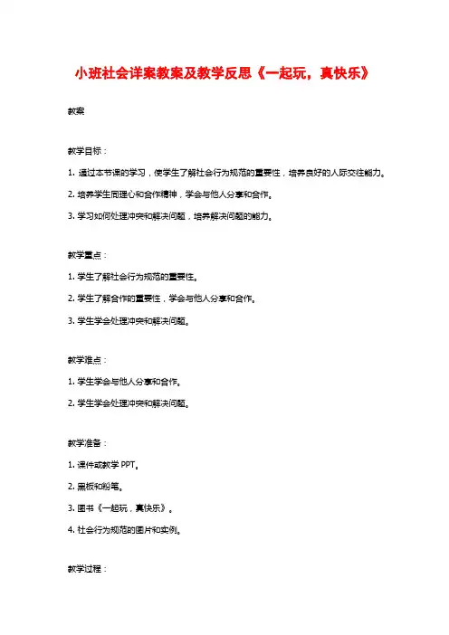 小班社会详案教案及教学反思《一起玩,真快乐》