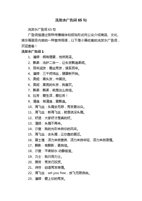 洗发水广告词65句