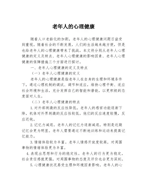 老年人的心理健康
