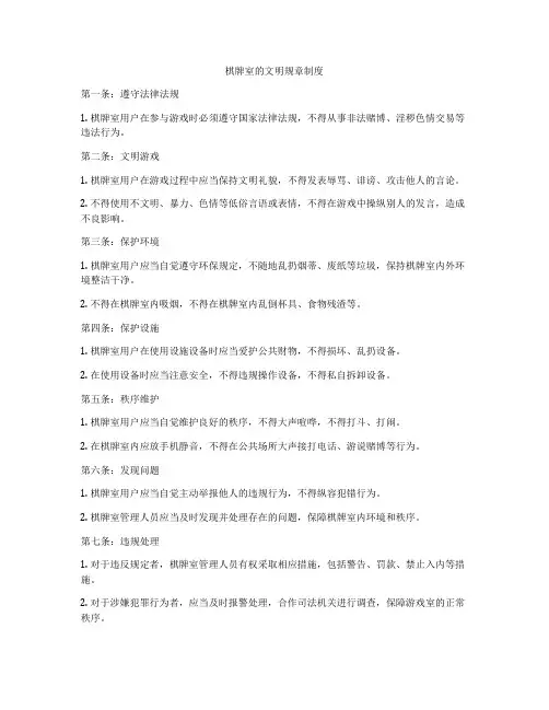 棋牌室的文明规章制度