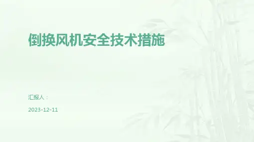 倒换风机安全技术措施