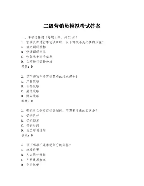 二级营销员模拟考试答案