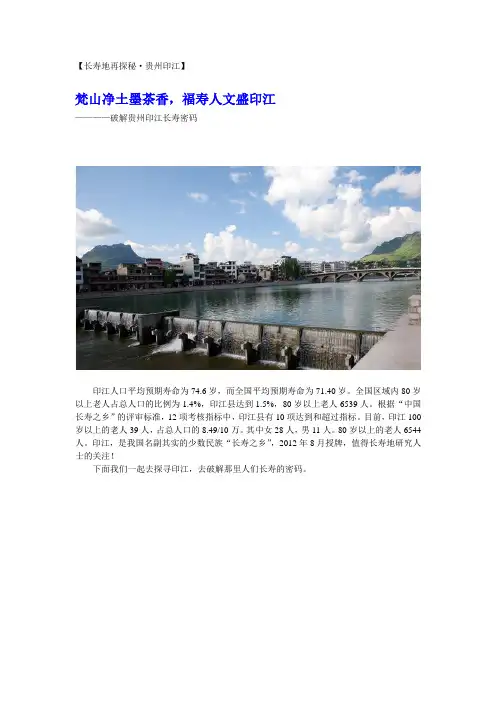 长寿地探秘贵州印江【金繁荣】