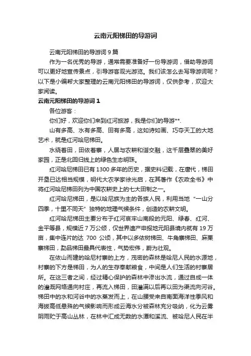 云南元阳梯田的导游词9篇