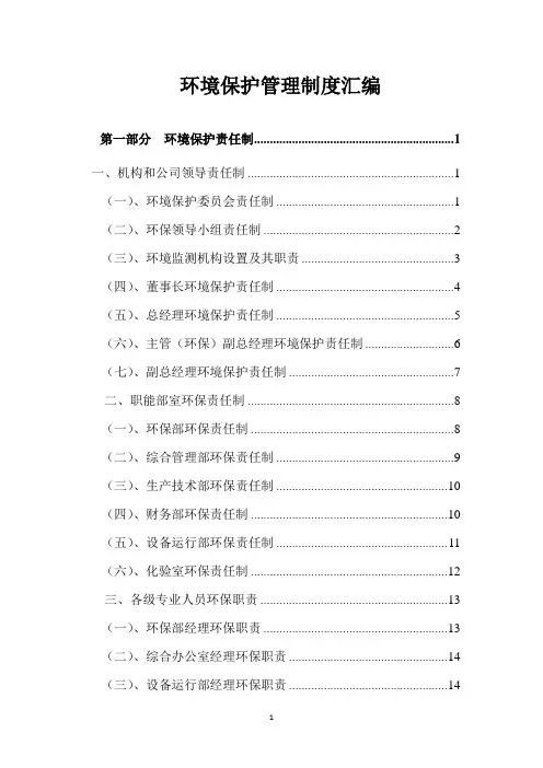 2022环境保护管理制度汇编(最新版本)