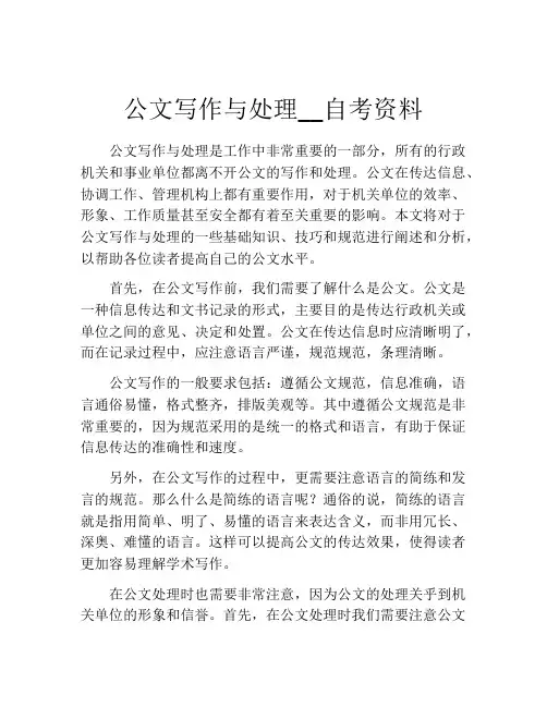 公文写作与处理__自考资料