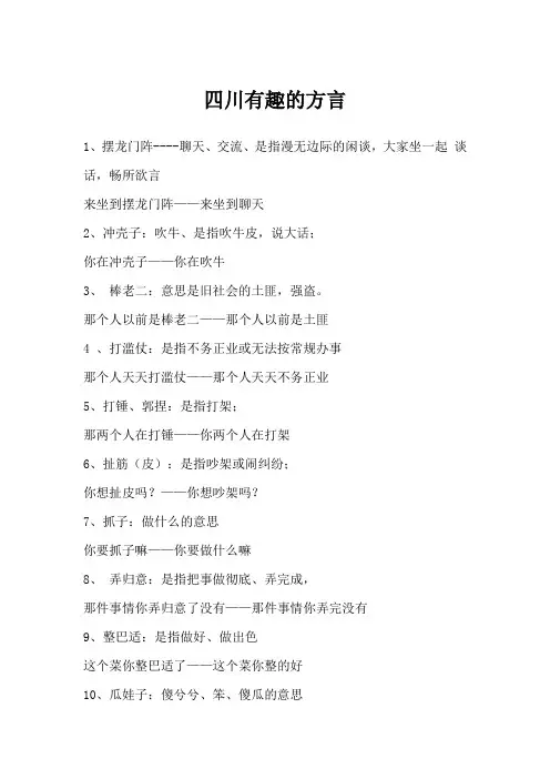 四川有趣的方言