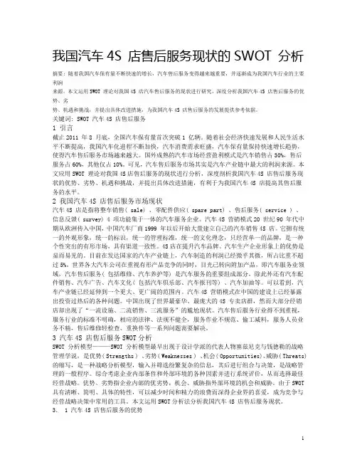 我国汽车4S 店售后服务现状的SWOT 分析
