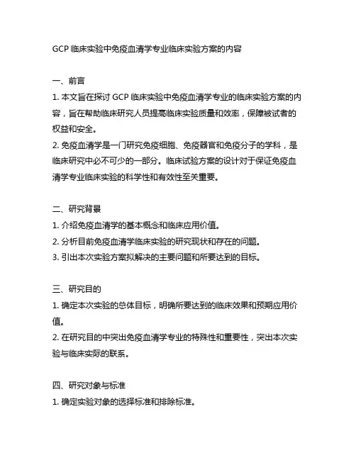 gcp临床实验中免疫血清学专业临床实验方案的内容