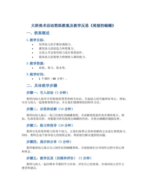 大班美术活动剪纸教案及教学反思《美丽的蝴蝶》