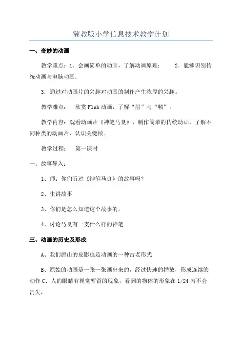 冀教版小学信息技术教学计划