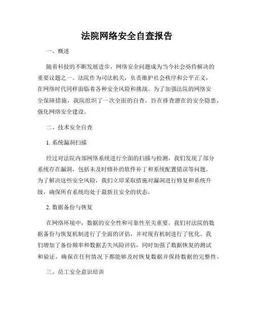 法院网络安全自查报告